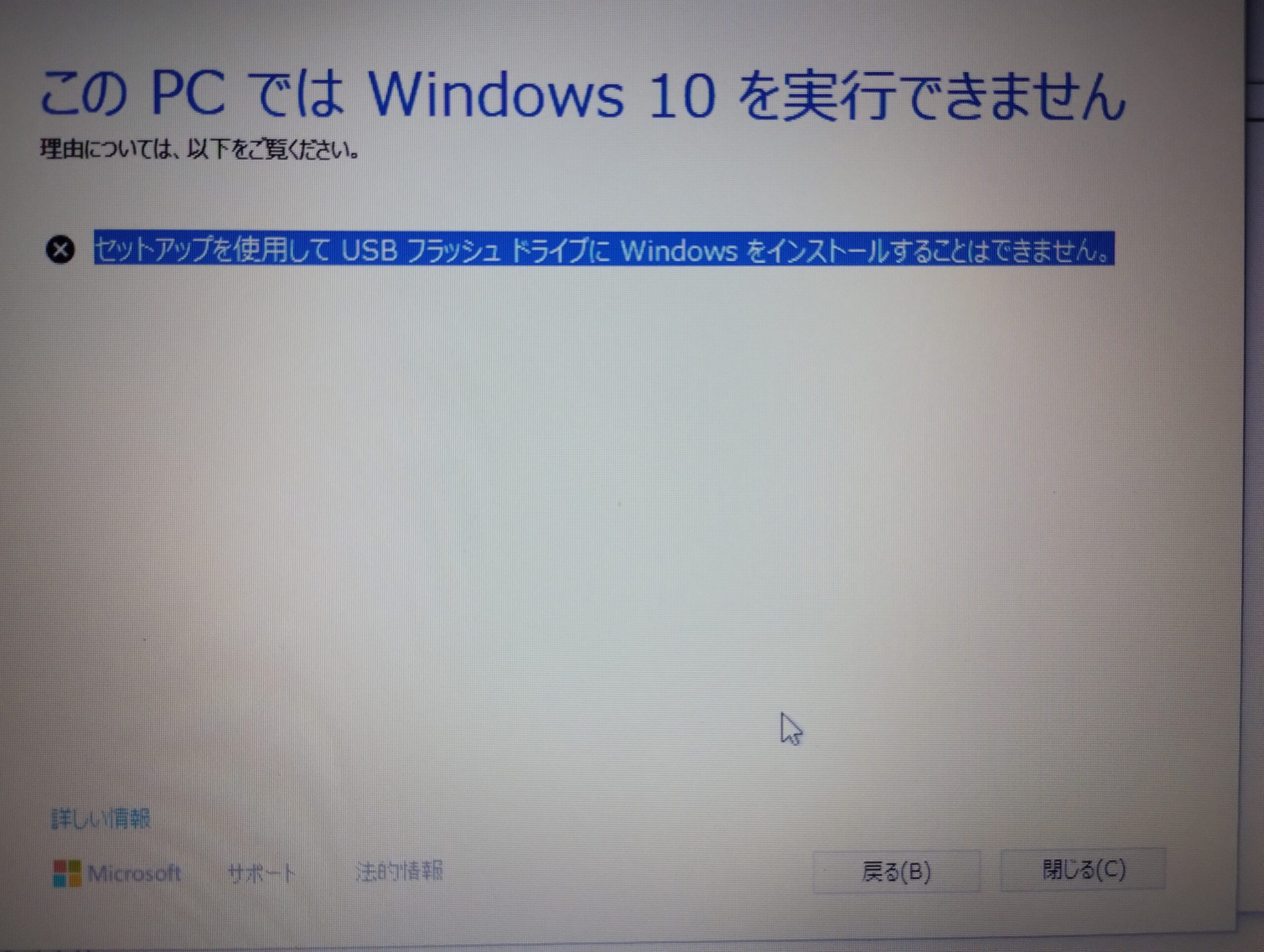 windows10 セットアップを使用してusbフラッシュドライブにwindowsをインストールすることはできません